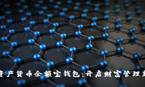 数字资产货币余额宝钱包：开启财富管理新纪元