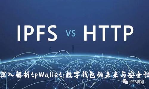 深入解析tpWallet：数字钱包的未来与安全性
