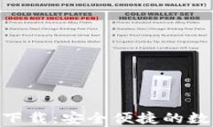 五行币钱包app下载：安全