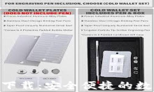 
五行币钱包app下载：安全便捷的数字货币管理平台