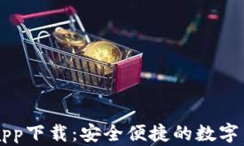 
五行币钱包app下载：安全便捷的数字货币管理平台