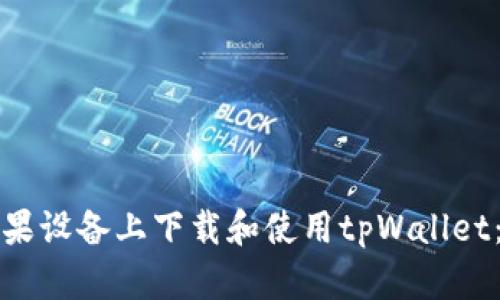 如何在苹果设备上下载和使用tpWallet：全面指南