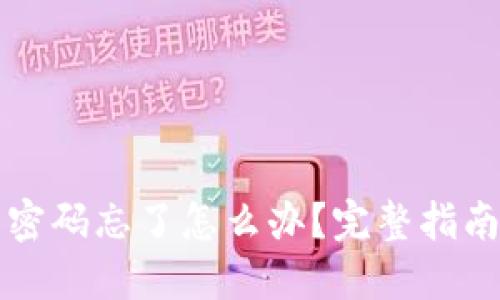 区块链钱包密码忘了怎么办？完整指南及解决方案