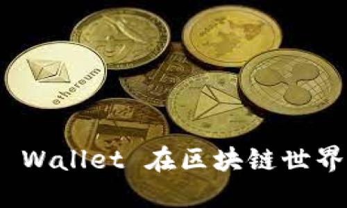 如何使用 Math Wallet 在区块链世界中管理数字资产