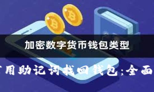 如何用助记词找回钱包：全面指南