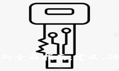 数字钱包的全面指南：定义、功能与优势