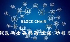 数字钱包的全面指南：定