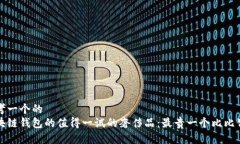 思考一个的  区块链钱包的