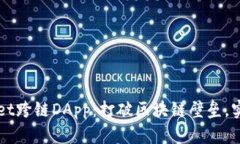 深入解析tpWallet跨链DApp：