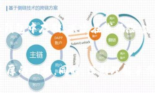   如何在OKEx上计算和管理交易工资？ / 

 guanjianci OKEx, 交易平台, 薪酬, 加密货币 /guanjianci 

引言
随着加密货币交易市场的蓬勃发展，许多人开始在像OKEx这样的平台上进行交易，寻求从中获利。而在这一过程中，如何有效地计算和管理自己的交易工资，就成了每个交易者必须面对的一个重要问题。本文将对此进行深入探讨，并为大家提供一套系统的方法，加上相关的问题解答，帮助大家更好地理解交易所得的薪酬管理。

什么是OKEx交易平台？
OKEx是全球领先的数字货币交易平台之一，成立于2017年，总部位于马耳他。它提供了多种加密货币的交易服务，包括现货交易、期货合约和期权等。用户不仅可以用法币进行交易，还可以进行杠杆交易，以增加收益。此外，OKEx还提供了丰富的金融工具和数据分析，为用户的交易决策提供支持。

如何计算在OKEx上的交易工资？
在谈论交易工资之前，我们需要明确“交易工资”是什么。交易工资通常指交易者通过在交易平台上进行交易所获得的利润。以下是如何计算交易工资的几种方法：

h41. 了解交易成本/h4
在计算交易所得时，首先要考虑的是交易成本，包括交易手续费和可能的提现费用。对于OKEx，手续费取决于用户的交易量以及账户的VIP等级。需要注意的是，高频交易者和长线投资者的手续费可能会有显著差异。

h42. 交易收益的计算/h4
假设您在OKEx上购买了一种加密货币，并在上涨时出售。交易收益简单来说就是卖出价格减去买入价格，再减去交易费用。例如，您以$10,000的价格买入一种加密货币，以$15,000的价格卖出，如果交易费用是$100，那么您的净收益就是$15,000 - $10,000 - $100 = $4,900。

h43. 考虑市场波动/h4
加密货币市场波动较大，因此在计算工资时还需考虑市场的风险。为了更加精准地预测可能的收益，交易者可以采用一些风险管理策略，比如设置止损和止盈点。

h44. 持续追踪和调整策略/h4
采用定期跟踪的方式，记录每次交易的情况，不仅能帮助您清楚地了解自己的收益，还能及时调整交易策略改善整体收益率。

如何管理在OKEx上的交易工资？
除了计算交易工资，管理交易工资同样重要。以下是一些有效的管理策略：

h41. 制定明确的交易计划/h4
制定交易计划，明确您的交易目标、风险承受能力和策略，能够帮助您在波动的市场中保持理智，避免因情绪决策而产生的损失。

h42. 设定合理的目标/h4
设定短期和长期目标，但要确保目标是可实现的。在短期内进行小额交易，以建立信心和经验；长期则可以考虑见证更大的投资回报。

h43. 定期回顾交易绩效/h4
定期检查自己的交易记录，分析哪些交易成功，哪些失败，找出其中的原因，以便在未来的交易中避开类似的错误。

h44. 保持学习和适应/h4
加密货币市场变化迅速，持续学习新知识、技能以及市场趋势会有助于增强您的交易能力和市场适应性。

可能相关问题

1. OKEx的手续费是如何计算的？
在OKEx上交易，每次买入和卖出都会产生一定的手续费，这个费用会根据不同的用户等级和交易量而有所不同。一般来说，OKEx将用户分为不同的VIP等级，等级越高，手续费越低。此外，用户的交易量也会影响手续费的计算，因此频繁交易的用户可以根据交易量获取更优惠的手续费率。为了了解自己的手续费情况，用户可查看OKEx交易平台的相关说明说明，并进行相应的手续费估算。

2. 加密货币市场的波动性如何影响交易工资？
加密货币市场的波动性极大，这是因市场供需关系、政策变化、市场情绪等因素共同作用的结果。当市场波动时，交易者面临更大的获利机会，但同样也可能遭受重大损失。因此，波动性可能直接影响交易者的工资。例如，在极端波动的市场中，设定止损可以有效控制损失，而在稳定市场中则可以放大收益，交易者需根据市场动态灵活应对。

3. 如何选择合适的交易策略以提高工资？
选择合适的交易策略一般需要考虑个人的风险承受能力、交易时间框架和市场状况。常见的交易策略有短线交易、长线投资、日内交易和波段交易等。短线交易能够抓住市场瞬息万变的机会，但对交易者的技术要求较高，风险也相对较大；而长线投资虽然收益可能较低，但风险相对可控，适合对市场有长远看法的投资者。交易者可根据自身情况选择合适的策略，并不断调整以提高整体的交易工资。

4. 在OKEx上交易时，如何保护自己的资产安全？
资产安全是交易中极为重要的一环，投资者应该采取多种措施保护自己的资产。在OKEx上，用户可以采用二次验证、设置强密码和定期更换密码等方式增强账户的安全性。此外，将大额资金转移至冷钱包中存储，减少在线风险；定期检查账户活动记录，及时发现异常活动并采取措施；了解并警惕网络钓鱼和其他诈骗手段也是保护资产安全的关键。通过多重措施保障自己的资产安全才能在交易过程中保持稳定的信心和收益。

结论
在OKEx上计算和管理交易工资不仅需要考虑收益，还要关注风险管理和事务处理的方式。通过合理地设置交易计划、明确目标以及不断学习和调整策略，交易者可以在充满挑战的市场中获得更加丰厚的回报。同时，深刻理解手续费的计算、市场波动对工资的影响以及资产安全措施的实施也是确保交易成功的必要条件。希望本文能够为广大投资者在交易过程中提供一些有价值的参考。