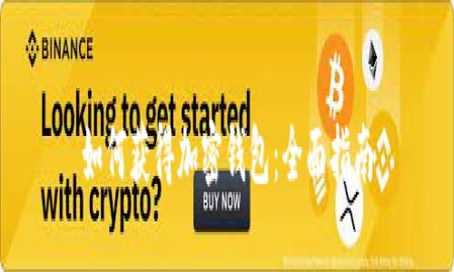 如何获得加密钱包：全面指南