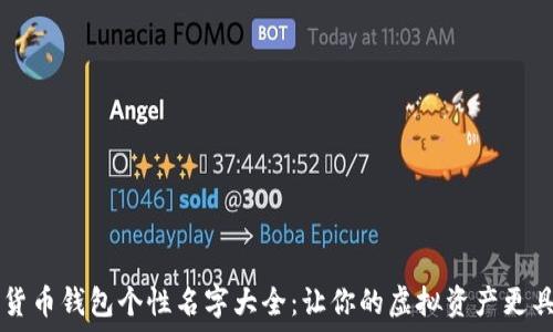   
数字货币钱包个性名字大全：让你的虚拟资产更具特色