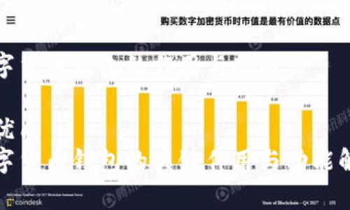 数字货币钱包的作用与功能

的优质
数字货币钱包的关键作用与功能解析
