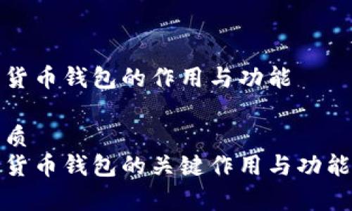 数字货币钱包的作用与功能

的优质
数字货币钱包的关键作用与功能解析