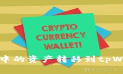 如何将波尔钱包中的资产