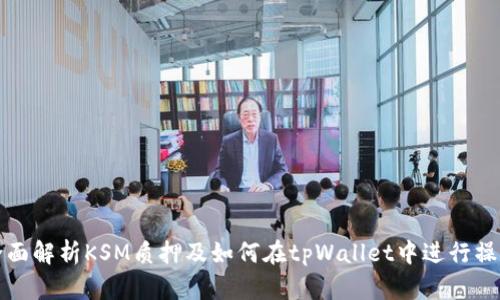 全面解析KSM质押及如何在tpWallet中进行操作