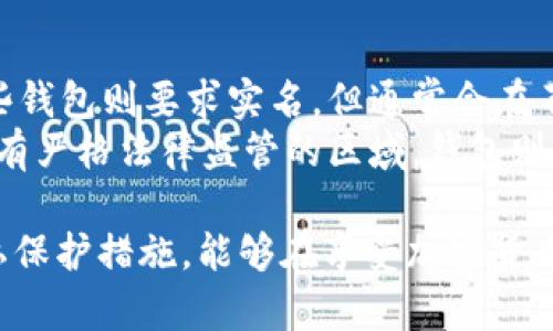   创建tpWallet需要实名吗？全面解答与指南 / 
 guanjianci tpWallet，实名制，加密钱包，数字资产 /guanjianci 

随着区块链技术及加密数字货币的迅速发展，越来越多的人开始关注和使用各种加密钱包，以便方便地管理自己的数字资产。其中，tpWallet作为一种备受瞩目的数字钱包选择，自然引发了大家的广泛关注。然而，很多用户在开始使用tpWallet之前，都对“创建tpWallet是否需要实名”这一问题产生了疑虑。接下来，我们将提供全面的解答，并深入探讨这个话题。

一、tpWallet简介
tpWallet是一个多功能的加密数字钱包，主要用于存储、管理和交易各种数字货币。与其他数字钱包相比，tpWallet以其用户友好的界面和高安全性而闻名。它支持多种加密货币的存储和交易，允许用户随时随地管理他们的数字资产。
随着加密货币的流行，数字钱包的使用变得越来越普遍。不过，用户在使用这些钱包之前，需要理解一些基本原则和规定，尤其是在实名认证方面。

二、创建tpWallet是否需要实名
首先，我们需要根据tpWallet的官方政策来了解这个问题。根据现行的政策，tpWallet在创建账户时并不强制要求用户进行实名认证。这意味着，用户可以匿名创建钱包，享受加密货币带来的隐私保护。
然而，这种匿名性并不代表使用tpWallet的所有功能都是完全自由和无约束的。用户在进行某些交易或者提现操作时，可能会被要求提供身份证明，例如护照、身份证等。这个要求主要是为了遵循合规性规定，并保证平台的安全性。
因此，对于普通用户来说，创建tpWallet账户并不需要实名。然而，出于合规和安全考虑，当涉及到较大的交易时，用户可能需要通过提供相关的实名认证资料来完成交易操作。

三、实名认证的必要性与影响
虽然创建tpWallet不强制要求实名，但是实名认证在整个加密货币生态系统中仍然具有不可忽视的重要性。进行实名认证可以带来以下几个方面的影响：
1. **合规性**：在许多国家和地区，加密货币交易受到严格的法律监管。实施实名制是为了遵守反洗钱（AML）和了解客户（KYC）法规。虽然tpWallet在创建账户时不要求实名，但在一些特定交易环节依然会要求用户提供身份证明，以确保合规性。
2. **安全性**：通过实名认证，平台能够有效防止恶意交易和诈骗行为的发生。实名制使得用户在网络活动中更加负责任，从而减少了市场的欺诈风险。
3. **交易限额**：许多加密钱包在未实名的情况下，会对用户的交易额度进行严格限制。完成实名认证后，用户可以享受更高的交易上限，这对频繁交易或投资的用户来说尤为重要。
4. **客户保护**：若用户在交易过程中遇到问题，通过实名认证，平台可以更轻松地识别用户的身份并提供相应的支持服务。这对保护用户权益和提高客户服务质量都具有积极作用。

四、用户如何保障自身隐私
尽管实名制具有其必要性，但很多用户依然希望在使用tpWallet时保护自己的隐私。以下是几种建议，帮助用户在确保自己隐私的同时使用tpWallet：
1. **选择合适的加密钱包**：在选择加密钱包时，用户应该选择那些提供良好隐私保护措施的平台，如数据加密技术、无日志政策等。这样，可以在一定程度上保障用户的信息安全。
2. **使用匿名交易**：一些平台允许用户进行匿名交易，尽量避免在个人账户中直接进行高金额交易，以降低被追踪的风险。
3. **定期更新安全设置**：用户应定期更改密码，并启用双重认证等安全设置。这些措施可以有效防止用户账户被盗，确保资金安全。
4. **加密存储**：在使用tpWallet存储数字资产时，可以考虑使用硬件钱包或冷存储钱包，这些钱包能提供更高级别的隐私保护。

五、相关问题解答
为了进一步帮助与tpWallet和实名认证相关的内容，我们整理了四个常见问题，并逐一进行详细解答。

1. 为什么有些加密钱包需要进行实名认证？
在加密货币的世界中，部分钱包之所以要求进行实名认证，主要是为了遵循当地法律法规。当加密货币的流通逐渐增多，各国政府开始加强对加密交易的监管，以防止洗钱、恐怖融资等不法行为。因此，许多钱包必须实施KYC（了解你的客户）和AML（反洗钱）政策，以确保所有交易是透明的。
通过实名认证，钱包方能够确认用户的身份，有助于打击洗钱或其它欺诈活动。这种措施虽然可能干扰某些用户的隐私权利，但在全局来看，认证制度在推动加密货币市场的合法化和繁荣方面具有积极作用。

2. 如何进行tpWallet的实名认证？
进行tpWallet实名认证的过程通常包括：首先，在注册tpWallet账户后，用户需进入个人设置页面，找到实名认证选项。接着，用户需要按照平台提示上传相关身份证明文件，包括身份证扫描件或其他有效身份证明。同时，用户可能还需要上传一张手持身份证的照片，以证明真实性。
在提交以上信息后，tpWallet的相关团队会进行审查。审查通常需要一定的时间，用户可以在此期间查询申请状态。若实名认证通过，用户将收到确认通知，交易限额及相关权限也将被激活。

3. 不进行实名认证会有哪些后果？
不进行实名认证可能会导致用户在tpWallet上的交易受到诸多限制。其中包括：不允许进行大额交易，无法提现资金，或者不能使用某些特定的服务。同时，用户的资金也可能处于临时冻结状态，直到完成身份验证。
此外，在某些情况下，未实名用户可能无法得到良好的客户支持服务，若在交易中遇到问题，平台无法准确识别用户身份，也显得无能为力。

4. 其他钱包如何处理实名认证问题？
不同的加密钱包在实名认证政策上的处理方式各不相同。一些加密钱包采取完全匿名的策略，允许用户在不提供任何个人信息的情况下创建账户和进行交易。另一些钱包则要求实名，但通常会在不同交易额度上实施不同的要求。例如，用户如果希望进行大额交易或提款，可能需要完成实名认证，而小额交易则可以匿名进行。
同时，还有一些平台会针对用户的地域法律要求采取不同的策略。如果某个国家要求在数字货币交易中实施实名制，该国的用户就需要进行相应的身份验证。但在没有严格法律监管的区域，钱包则可能会更加宽松地处理实名认证问题。这样，用户可以根据自己的需求和法律限制选择合适的加密钱包。

总结来说，创建tpWallet账户并不强制要求实名制，但为了合规性及安全性，用户在进行某些交易时可能仍需提供身份信息。理解实名认证的必要性，采取合适的隐私保护措施，能够在享受加密货币便利的同时，保障自己的利益与安全。