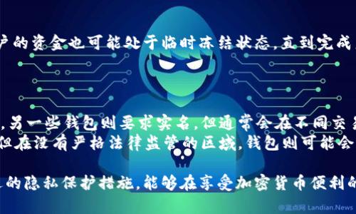   创建tpWallet需要实名吗？全面解答与指南 / 
 guanjianci tpWallet，实名制，加密钱包，数字资产 /guanjianci 

随着区块链技术及加密数字货币的迅速发展，越来越多的人开始关注和使用各种加密钱包，以便方便地管理自己的数字资产。其中，tpWallet作为一种备受瞩目的数字钱包选择，自然引发了大家的广泛关注。然而，很多用户在开始使用tpWallet之前，都对“创建tpWallet是否需要实名”这一问题产生了疑虑。接下来，我们将提供全面的解答，并深入探讨这个话题。

一、tpWallet简介
tpWallet是一个多功能的加密数字钱包，主要用于存储、管理和交易各种数字货币。与其他数字钱包相比，tpWallet以其用户友好的界面和高安全性而闻名。它支持多种加密货币的存储和交易，允许用户随时随地管理他们的数字资产。
随着加密货币的流行，数字钱包的使用变得越来越普遍。不过，用户在使用这些钱包之前，需要理解一些基本原则和规定，尤其是在实名认证方面。

二、创建tpWallet是否需要实名
首先，我们需要根据tpWallet的官方政策来了解这个问题。根据现行的政策，tpWallet在创建账户时并不强制要求用户进行实名认证。这意味着，用户可以匿名创建钱包，享受加密货币带来的隐私保护。
然而，这种匿名性并不代表使用tpWallet的所有功能都是完全自由和无约束的。用户在进行某些交易或者提现操作时，可能会被要求提供身份证明，例如护照、身份证等。这个要求主要是为了遵循合规性规定，并保证平台的安全性。
因此，对于普通用户来说，创建tpWallet账户并不需要实名。然而，出于合规和安全考虑，当涉及到较大的交易时，用户可能需要通过提供相关的实名认证资料来完成交易操作。

三、实名认证的必要性与影响
虽然创建tpWallet不强制要求实名，但是实名认证在整个加密货币生态系统中仍然具有不可忽视的重要性。进行实名认证可以带来以下几个方面的影响：
1. **合规性**：在许多国家和地区，加密货币交易受到严格的法律监管。实施实名制是为了遵守反洗钱（AML）和了解客户（KYC）法规。虽然tpWallet在创建账户时不要求实名，但在一些特定交易环节依然会要求用户提供身份证明，以确保合规性。
2. **安全性**：通过实名认证，平台能够有效防止恶意交易和诈骗行为的发生。实名制使得用户在网络活动中更加负责任，从而减少了市场的欺诈风险。
3. **交易限额**：许多加密钱包在未实名的情况下，会对用户的交易额度进行严格限制。完成实名认证后，用户可以享受更高的交易上限，这对频繁交易或投资的用户来说尤为重要。
4. **客户保护**：若用户在交易过程中遇到问题，通过实名认证，平台可以更轻松地识别用户的身份并提供相应的支持服务。这对保护用户权益和提高客户服务质量都具有积极作用。

四、用户如何保障自身隐私
尽管实名制具有其必要性，但很多用户依然希望在使用tpWallet时保护自己的隐私。以下是几种建议，帮助用户在确保自己隐私的同时使用tpWallet：
1. **选择合适的加密钱包**：在选择加密钱包时，用户应该选择那些提供良好隐私保护措施的平台，如数据加密技术、无日志政策等。这样，可以在一定程度上保障用户的信息安全。
2. **使用匿名交易**：一些平台允许用户进行匿名交易，尽量避免在个人账户中直接进行高金额交易，以降低被追踪的风险。
3. **定期更新安全设置**：用户应定期更改密码，并启用双重认证等安全设置。这些措施可以有效防止用户账户被盗，确保资金安全。
4. **加密存储**：在使用tpWallet存储数字资产时，可以考虑使用硬件钱包或冷存储钱包，这些钱包能提供更高级别的隐私保护。

五、相关问题解答
为了进一步帮助与tpWallet和实名认证相关的内容，我们整理了四个常见问题，并逐一进行详细解答。

1. 为什么有些加密钱包需要进行实名认证？
在加密货币的世界中，部分钱包之所以要求进行实名认证，主要是为了遵循当地法律法规。当加密货币的流通逐渐增多，各国政府开始加强对加密交易的监管，以防止洗钱、恐怖融资等不法行为。因此，许多钱包必须实施KYC（了解你的客户）和AML（反洗钱）政策，以确保所有交易是透明的。
通过实名认证，钱包方能够确认用户的身份，有助于打击洗钱或其它欺诈活动。这种措施虽然可能干扰某些用户的隐私权利，但在全局来看，认证制度在推动加密货币市场的合法化和繁荣方面具有积极作用。

2. 如何进行tpWallet的实名认证？
进行tpWallet实名认证的过程通常包括：首先，在注册tpWallet账户后，用户需进入个人设置页面，找到实名认证选项。接着，用户需要按照平台提示上传相关身份证明文件，包括身份证扫描件或其他有效身份证明。同时，用户可能还需要上传一张手持身份证的照片，以证明真实性。
在提交以上信息后，tpWallet的相关团队会进行审查。审查通常需要一定的时间，用户可以在此期间查询申请状态。若实名认证通过，用户将收到确认通知，交易限额及相关权限也将被激活。

3. 不进行实名认证会有哪些后果？
不进行实名认证可能会导致用户在tpWallet上的交易受到诸多限制。其中包括：不允许进行大额交易，无法提现资金，或者不能使用某些特定的服务。同时，用户的资金也可能处于临时冻结状态，直到完成身份验证。
此外，在某些情况下，未实名用户可能无法得到良好的客户支持服务，若在交易中遇到问题，平台无法准确识别用户身份，也显得无能为力。

4. 其他钱包如何处理实名认证问题？
不同的加密钱包在实名认证政策上的处理方式各不相同。一些加密钱包采取完全匿名的策略，允许用户在不提供任何个人信息的情况下创建账户和进行交易。另一些钱包则要求实名，但通常会在不同交易额度上实施不同的要求。例如，用户如果希望进行大额交易或提款，可能需要完成实名认证，而小额交易则可以匿名进行。
同时，还有一些平台会针对用户的地域法律要求采取不同的策略。如果某个国家要求在数字货币交易中实施实名制，该国的用户就需要进行相应的身份验证。但在没有严格法律监管的区域，钱包则可能会更加宽松地处理实名认证问题。这样，用户可以根据自己的需求和法律限制选择合适的加密钱包。

总结来说，创建tpWallet账户并不强制要求实名制，但为了合规性及安全性，用户在进行某些交易时可能仍需提供身份信息。理解实名认证的必要性，采取合适的隐私保护措施，能够在享受加密货币便利的同时，保障自己的利益与安全。