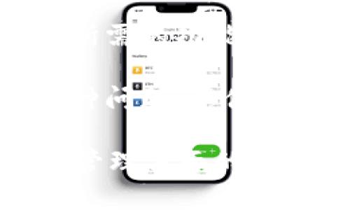 苹果用户为什么要下载tpWallet？全面解析！
tpWallet, 苹果, 钱包应用, 加密货币/guanjianci

随着数字化生活的深入，钱包应用越来越成为人们日常生活中不可或缺的一部分。在众多钱包应用中，tpWallet凭借其优越的功能和用户体验受到了用户的广泛欢迎。那么，作为苹果用户，为什么你应该下载tpWallet呢？本文将为你详细解析tpWallet的优势以及使用该应用的理由。

tpWallet的基本介绍
tpWallet是一款集成化的数字钱包应用，支持多种加密货币的存储和管理。作为一款跨平台应用，它不仅适用于苹果设备，也支持Android和网页版本，这让用户无论是在何种设备上都可以方便地访问自己的数字资产。

tpWallet的特点包括安全性、用户友好的界面、支持多种币种及去中心化的特点，使其在竞争激烈的市场中脱颖而出。用户可以方便地查看自己的资产余额，进行转账以及交易，同时还能够管理代币和参与去中心化金融（DeFi）活动。

为什么选择tpWallet而非其他钱包应用？
选择钱包应用时，用户通常关注的是安全性和用户体验。tpWallet在这两方面都有所保障。首先，tpWallet采用了高级加密技术，以确保用户的资金安全。此外，用户的私钥存储在设备本地，最大限度地降低了被盗风险。

在用户体验方面，tpWallet的界面设计，适合各类用户使用。即使是新手用户，也能快速上手。此外，tpWallet支持多种加密货币的交易，这一点对于多币种投资者来说尤为重要。

tpWallet的安全性分析
在数字货币的世界中，安全性是用户最为关心的问题之一。tpWallet采用多种安全机制来保障用户的资产安全。它使用了多层加密技术，包括256位AES加密和SSL安全传输协议，这些都能有效防止黑客攻击和数据泄露。

除了技术手段，tpWallet还积极关注用户行为的安全。在应用中，用户可以设置双重验证等额外安全措施，以提升账户的安全性。这些措施结合起来，使得tpWallet成为了一款值得信赖的数字钱包应用。

如何使用tpWallet进行加密货币交易
在tpWallet中进行加密货币交易非常简单。用户只需在应用中创建账户，绑定加密货币地址并进行资产充值，便可以开始交易。tpWallet支持多种交易对，用户可以方便地在应用内部进行交易，无需跳转到其他平台。

tpWallet还提供实时的市场数据，用户可以随时查询不同币种的行情。这使得用户能够根据市场变化进行即时操作，从而提高交易的成功率。对于那些希望参与DeFi项目的用户，tpWallet也提供了相应的功能，使得参与流动性挖矿等活动变得更加便捷。

常见问题解析
在使用tpWallet的过程中，用户可能会遇到一些问题。为了帮助用户顺利使用，我们整理了以下四个常见问题，并进行详细解答。

问题1：tpWallet的安全性如何？
tpWallet以其优秀的安全性闻名。首先，用户的私钥不存储在服务器上。相反，所有私钥都是在用户的设备上生成和保管的。这种设计大大降低了黑客攻击的风险。此外，tpWallet还提供双重认证功能，进一步增强了账户的安全层次。

tpWallet定期进行安全审计，不断系统的安全性。此外，用户也应定期更新应用版本，以确保获得最新的安全补丁。综合来看，tpWallet在保障用户资产安全方面做出了不懈努力。

问题2：怎样在tpWallet中购买和交易加密货币？
在tpWallet中购买和交易加密货币相对简单。首先，用户需要在tpWallet中创建一个账户，并完成身份验证。用户可以通过银行转账或信用卡充值来购买加密货币。

交易过程也很简单。用户只需要选择想要交易的币种和金额，确认交易后，tpWallet会自动处理。交易完成后，用户可以在资产一览中查看到最新的余额。在交易过程中，tpWallet会显示实时的市场行情，用户可以自行决定最佳的交易时机。

问题3：tpWallet支持哪些加密货币？
tpWallet支持多种加密货币，涵盖市场上主要的币种，如比特币（BTC）、以太坊（ETH）、泰达币（USDT）等。除此之外，tpWallet还支持一些新兴的项目代币，这使得用户能够在一个应用中管理多种数字资产。

通过tpWallet，用户可以方便地在不同的币种之间进行转换，而无需使用多个不同的钱包应用。每完成一次交易，tpWallet都会自动更新用户的资产余额，确保信息的准确性与及时性。

问题4：tpWallet的用户体验如何？
tpWallet因其良好的用户体验而广受欢迎。首先，其界面设计简洁且易于操作。无论是新手用户还是经验丰富的投资者，都能快速找到所需的功能。

tpWallet还提供详细的使用指南和教程，帮助不同的功能使用。此外，用户可以在应用内找到客服支持，以解决在使用过程中遇到的各种问题。总体来说，tpWallet非常注重用户体验，努力使每一位用户都能轻松管理自己的数字资产。

综上所述，苹果用户下载tpWallet是一个明智的选择。凭借其安全性、用户体验及丰富的功能，tpWallet能够有效满足用户在数字资产管理方面的需求。无论你是加密货币投资的新手还是经验丰富的交易者，tpWallet都能为你提供优质的服务。