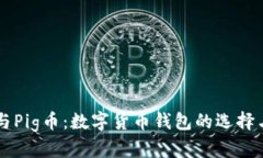 tpWallet与Pig币：数字货币钱
