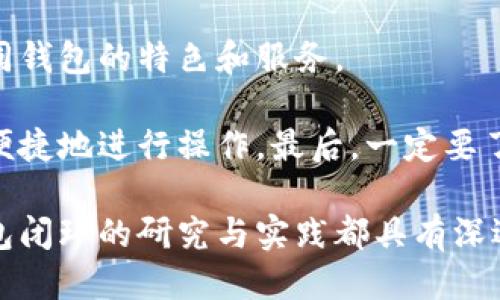    什么是区块链钱包闭环及其应用  / 

 guanjianci  区块链, 钱包, 闭环, 加密货币  /guanjianci 

区块链技术近年来迅速崛起，成为各类金融产品与服务的基础。随之而来的是数字货币钱包的多样化，这些钱包不仅存储数字资产，还能进行交易和管理。本文将深入探讨“区块链钱包闭环”的概念，解析其背后的技术原理、应用场景，以及未来的发展方向。同时，我们还将探讨与其相关的四个问题，深入了解区块链钱包闭环的多维度。

何谓区块链钱包闭环？
区块链钱包闭环是指在特定的区块链生态系统内，用户通过钱包完成资产的存储、转账、兑换和消费的所有操作，形成一个自给自足的闭环生态。这个闭环内的所有交易都可以在区块链上透明地记录和追溯，保证了资产的安全性和可交易性。

在传统金融体系中，用户经常需要通过银行和其他中介机构来完成交易和转账，这不仅增加了交易成本，还造成了时间上的延迟。而在区块链钱包闭环中，这个过程变得更加高效，用户能够直接进行点对点的交易。

区块链钱包闭环的核心技术
区块链钱包闭环的运作核心是区块链技术，其特点是去中心化、安全透明、不可篡改。用户在闭环内进行的所有交易都被记录在区块链上，形成分布式账本。每笔交易都经过网络节点的验证，确保信息的准确性与有效性。

除了区块链技术，智能合约也是闭环部署中不可或缺的部分。智能合约是一种自动执行的合约，当满足特定条件时，它可以自动进行交易或其他操作，从而减少人为干预，提升交易效率。同时，智能合约的自执行特性使得契约双方在交易中更有信心，从而促进数字资产的流通。

区块链钱包闭环的应用场景
区块链钱包闭环的应用场景广泛，包括但不限于以下几个方面：

h41. 数字货币交易平台/h4
用户能够通过钱包在交易所进行数字货币的买入和卖出。闭环系统可以实现快速结算，降低手续费，提升用户体验。例如，用户可以在多种数字货币之间自由兑换，所有交易记录在区块链上，确保了交易的透明性和安全性。

h42. 去中心化金融（DeFi）/h4
DeFi是一种新兴的金融服务，它利用区块链技术提供借贷、交易、保险等金融服务。在DeFi中，钱包闭环允许用户通过智能合约实现资产的管理和增值，无需中介介入，降低了操作成本和风险。

h43. NFT市场/h4
随着非同质化代币（NFT）的流行，越来越多的数字艺术、收藏品正在通过区块链钱包进行交易。在这个闭环内，用户能够方便快捷地购买、出售和转让NFT，提高了数字资产的流动性。

h44. 游戏行业/h4
区块链与游戏的结合正在创造出新的商业模式。通过区块链钱包，玩家可以安全地存储游戏内的虚拟物品，并能够在不同游戏间实现虚拟资产的转移和交易，增加了游戏用户的参与性与活跃性。

相关问题一：区块链钱包闭环如何确保安全性？
安全性是任何金融交易系统的重中之重，区块链钱包闭环利用了区块链的去中心化特性，避免了单点故障的风险。每笔交易都需获得网络其他节点的验证，确保信息的真实性。此外，区块链的加密技术保护了用户资产，难以被篡改或伪造。

钱包本身的设计也是安全性的关键，许多钱包提供多重签名功能，即用户需提供多个密钥才能完成交易。同时，硬件钱包作为一种冷存储选项，可以有效防止在线攻击，进一步增强安全性。定期更新软件以及启用两步验证等措施也应成为用户的习惯，以增强整体安全性。

相关问题二：闭环钱包的流行会否影响传统金融体系？
随着区块链和数字货币的不断发展，闭环钱包正逐渐改变着传统金融体系的运作模式。通过减少对中介的依赖，区块链钱包极大地降低了交易成本，提升了交易效率。同时，用户对隐私和安全的日益关注，使得区块链提供的透明性和去中心化的特性越来越受青睐。

然而，闭环钱包的流行并非完全取代传统金融，而是一种补充。传统银行和金融机构通过拥抱数字化、提升服务质量和效率，依然能够在新的市场环境中找到自己的位置。未来，可能会出现一种共存的状态，用户可根据自身需求自由选择使用传统金融工具或区块链钱包进行交易。

相关问题三：区块链钱包闭环与隐私保护的关系
区块链钱包在交易透明性与隐私保护之间需要找到平衡。虽然区块链的交易记录是公开的，但用户的身份并非直接暴露，只有其钱包地址被公开。因此，闭环钱包在一定程度上能够保护用户的隐私。

然而，隐私问题依旧是监管部门关注的重点。部分项目已经开始研究零知识证明和其他隐私保护技术，以增强用户的隐私保护力度。未来，随着技术的发展，区块链钱包闭环的隐私保护功能可能会更加成熟，为用户提供更加安全的交易环境。

相关问题四：如何选择适合自己的区块链钱包？
选择合适的区块链钱包需要考虑多个因素，包括安全性、易用性、支持的币种和交易费用等。用户应首先评估自身的需求，进行足够的市场调研，了解不同钱包的特色和服务。

此外，用户需关注钱包的安全功能，比如是否提供多重签名、冷存储等。同时，易用性也是用户选择时的重要考虑因素，直观友好的界面将帮助用户更加便捷地进行操作。最后，一定要了解钱包的费用结构，包括存款、取款及交易费用等，这些都会影响用户的投资回报率。

总之，区块链钱包闭环作为数字货币生态系统的重要组成部分，正日益发挥其重要作用。无论是在安全性、应用场景，还是对传统金融的影响，区块链钱包闭环的研究与实践都具有深远的意义。随着技术不断演进，区块链钱包闭环有望成为未来金融体系的新标杆。