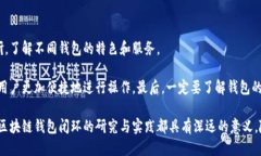    什么是区块链钱包闭环