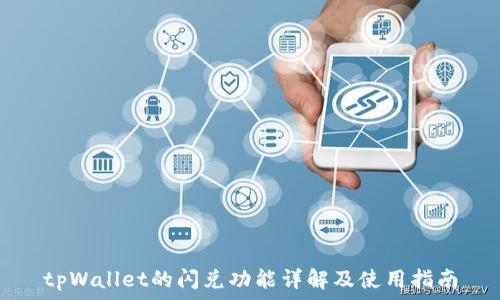   
tpWallet的闪兑功能详解及使用指南