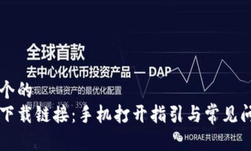 思考一个的  
比特派下载链接：手机打开指引与常见问题解析