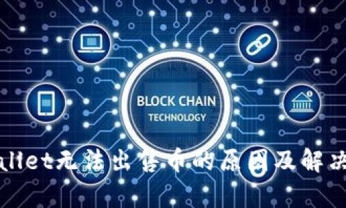 tpWallet无法出售币的原因及解决方案