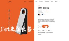 tpWallet无法出售币的原因及