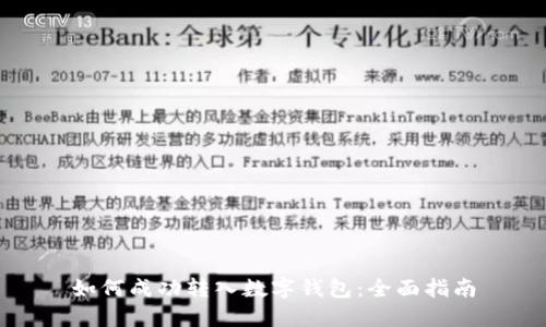 如何成功转入数字钱包：全面指南