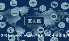 信任钱包（Trust Wallet）提