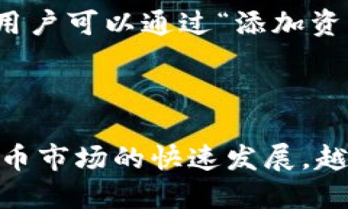   如何将tpWallet的货币链快速转入币安链：全面指南 / 

 guanjianci tpWallet, 货币链, 币安链, 转币 /guanjianci 

### 引言

近几年，加密货币的迅猛发展使得数以万计的用户加入了数字资产的投资和交易行列。在这个快速发展的市场中，不同区块链平台的应用也日益复杂，btc、eth、BNB等不同的加密货币在各自的链上流通。为了更好地掌握这些资产，许多用户开始使用各种钱包来管理他们的数字货币。tpWallet便是受到众多用户青睐的一款多链电子钱包。本文将为您详细介绍如何将tpWallet上的货币链资产快速、有效地转入币安链，并解答一些相关问题，帮助您更加了解这个过程。

### 什么是tpWallet？

tpWallet概述

tpWallet是一款支持多种加密货币和区块链的平台，用户可以在这款钱包中存储、管理和交换多种加密资产。其友好的用户界面、强大的安全性能和灵活的功能设计，吸引了大量的用户使用。tpWallet支持多种流行的货币链，比如以太坊链、比特币链、币安链等，并且可以通过它进行更方便的交易和资产管理。

tpWallet的优势

1. **多币种支持**：tpWallet支持多种主流加密货币，可以帮助用户在一个平台上管理不同的钱包，提高了资产管理效率。

2. **安全性高**：tpWallet采用高强度的加密技术，保障用户的资产安全。用户可以通过多种身份验证机制来增强安全性，如双重验证、指纹识别等。

3. **用户体验佳**：其直观的界面和便捷的操作流程，能够让用户轻松上手，无论是新手还是资深用户都能高效使用。

### 如何将tpWallet的货币链转入币安链？

步骤一：准备工作

在进行转账之前，确保您的tpWallet已经成功安装并完成了创建过程。同时，您需要在币安链上准备好接收地址。这一地址将在后续的转账过程中使用。

步骤二：获取币安链地址

在币安链上，您需要一条地址，这条地址将成为您接收资产的地方。在币安的官方应用或网页中，选择“钱包”，然后选择“创建新钱包”，在这里可以生成一个新的地址。确保您保存好这一地址，并确保没有错误，因为一旦转账完成，资产将无法找回。

步骤三：在tpWallet中选择货币链

打开tpWallet，登录您的账户，并选择“资产”选项。在资产列表中找到您需要转账的货币链，点击进入该资产的详细页面。在这里您可以看到当前余额及转账选项。

步骤四：进行转账

在资产详细页面，选择“转账”选项。接下来，您需要输入您从币安链获得的钱包地址，并输入您打算转账的额度。同时，也要查看一下当前的转账费用，确保了解整个过程的费用情况。

步骤五：确认转账

在填写完上述信息后，再次检查输入的地址和转账金额是否无误。如果确认无误，点击“确认转账”。tpWallet会要求您进行身份认证步骤，如指纹识别或输入密码。

步骤六：等待转账完成

完成上述步骤后，您将进入转账状态页面。在这里可以查看转账情况，通常转账在数分钟内会完成，具体时长视网络情况而定。

### 常见问题解答

问题一：tpWallet的安全性如何？

tpWallet作为当前流行的数字钱包，安全性一直是用户最关心的问题之一。tpWallet采用多重加密技术，确保用户资产的安全性。钱包中的私钥从不上传到服务器，仅在本地设备中进行管理。用户必须使用初始化时设定的密码和选定的身份验证方式来解锁钱包。此外，tpWallet还提供了备份功能，用户可将助记词保存在安全的地方，以防丢失。在使用过程中，用户也应保持自身设备的安全，定期更新软件，避免在公共网络中进行交易，提升安全性。

问题二：转账过程中常见问题及解决方案

在转账过程中，用户可能会遇到一些常见问题，例如地址错误、转账未到账、转账速度慢等。首先，确保您在tpWallet和币安链中输入的地址完全一致，任何小的错误都会导致资产损失；若转账未到账，首先可以查看区块链的确认状态，等待确认证明，通常转账会在数分钟内完成；如果转账速度较慢，可以考虑调高转账费用，有些区块链允许用户设置优先级，调高费用可加快确认速度。此外，如果确认无误但仍未到账，可联系tpWallet的客服进行详细咨询。

问题三：tpWallet如何进行资产备份与恢复？

备份功能对每位用户来说至关重要，因为用户一旦丢失设备或忘记密码，备份将成为恢复资产的唯一途径。在tpWallet中，用户在首次设置时会得到一组助记词，这些助记词必须妥善保存，不能与他人分享。若需恢复资产，用户可以下载tpWallet并选择“恢复钱包”选项，输入助记词即可找回钱包中的所有资产。此外，用户也可以定期在钱包内进行数据备份，确保信息的安全。

问题四：如何管理在tpWallet中的多个数字资产？

tpWallet支持多种数字资产，使得用户能够在一个平台上方便地管理不同类型的加密货币。在主界面的资产列表中，用户可以查看所有支持的币种，点击某一币种即可查看详细信息，包括余额和转账记录。若要添加新币种，用户可以通过“添加资产”功能选择想要增加的币种点击确认即可。同时，用户可以设定自己的主界面偏好，选择常用的资产进行快捷访问，从而提升资产管理的效率。

### 结语

通过本文的讲解，相信大家对如何将tpWallet的货币链资产转入币安链有了全面的了解。无论是资产的安全性，还是在转账过程中可能遇到的问题及解决方案，都希望能为用户的加密货币交易提供参考与帮助。随着加密货币市场的快速发展，越来越多的用户将会加入到这个生态之中，而合理的资产管理方式和安全的转账方式，将会是每个用户所需掌握的技能。