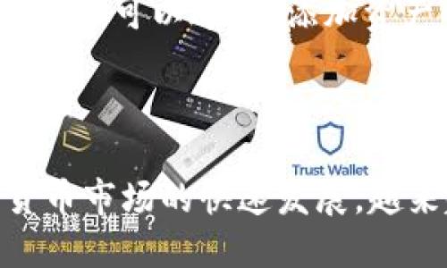   如何将tpWallet的货币链快速转入币安链：全面指南 / 

 guanjianci tpWallet, 货币链, 币安链, 转币 /guanjianci 

### 引言

近几年，加密货币的迅猛发展使得数以万计的用户加入了数字资产的投资和交易行列。在这个快速发展的市场中，不同区块链平台的应用也日益复杂，btc、eth、BNB等不同的加密货币在各自的链上流通。为了更好地掌握这些资产，许多用户开始使用各种钱包来管理他们的数字货币。tpWallet便是受到众多用户青睐的一款多链电子钱包。本文将为您详细介绍如何将tpWallet上的货币链资产快速、有效地转入币安链，并解答一些相关问题，帮助您更加了解这个过程。

### 什么是tpWallet？

tpWallet概述

tpWallet是一款支持多种加密货币和区块链的平台，用户可以在这款钱包中存储、管理和交换多种加密资产。其友好的用户界面、强大的安全性能和灵活的功能设计，吸引了大量的用户使用。tpWallet支持多种流行的货币链，比如以太坊链、比特币链、币安链等，并且可以通过它进行更方便的交易和资产管理。

tpWallet的优势

1. **多币种支持**：tpWallet支持多种主流加密货币，可以帮助用户在一个平台上管理不同的钱包，提高了资产管理效率。

2. **安全性高**：tpWallet采用高强度的加密技术，保障用户的资产安全。用户可以通过多种身份验证机制来增强安全性，如双重验证、指纹识别等。

3. **用户体验佳**：其直观的界面和便捷的操作流程，能够让用户轻松上手，无论是新手还是资深用户都能高效使用。

### 如何将tpWallet的货币链转入币安链？

步骤一：准备工作

在进行转账之前，确保您的tpWallet已经成功安装并完成了创建过程。同时，您需要在币安链上准备好接收地址。这一地址将在后续的转账过程中使用。

步骤二：获取币安链地址

在币安链上，您需要一条地址，这条地址将成为您接收资产的地方。在币安的官方应用或网页中，选择“钱包”，然后选择“创建新钱包”，在这里可以生成一个新的地址。确保您保存好这一地址，并确保没有错误，因为一旦转账完成，资产将无法找回。

步骤三：在tpWallet中选择货币链

打开tpWallet，登录您的账户，并选择“资产”选项。在资产列表中找到您需要转账的货币链，点击进入该资产的详细页面。在这里您可以看到当前余额及转账选项。

步骤四：进行转账

在资产详细页面，选择“转账”选项。接下来，您需要输入您从币安链获得的钱包地址，并输入您打算转账的额度。同时，也要查看一下当前的转账费用，确保了解整个过程的费用情况。

步骤五：确认转账

在填写完上述信息后，再次检查输入的地址和转账金额是否无误。如果确认无误，点击“确认转账”。tpWallet会要求您进行身份认证步骤，如指纹识别或输入密码。

步骤六：等待转账完成

完成上述步骤后，您将进入转账状态页面。在这里可以查看转账情况，通常转账在数分钟内会完成，具体时长视网络情况而定。

### 常见问题解答

问题一：tpWallet的安全性如何？

tpWallet作为当前流行的数字钱包，安全性一直是用户最关心的问题之一。tpWallet采用多重加密技术，确保用户资产的安全性。钱包中的私钥从不上传到服务器，仅在本地设备中进行管理。用户必须使用初始化时设定的密码和选定的身份验证方式来解锁钱包。此外，tpWallet还提供了备份功能，用户可将助记词保存在安全的地方，以防丢失。在使用过程中，用户也应保持自身设备的安全，定期更新软件，避免在公共网络中进行交易，提升安全性。

问题二：转账过程中常见问题及解决方案

在转账过程中，用户可能会遇到一些常见问题，例如地址错误、转账未到账、转账速度慢等。首先，确保您在tpWallet和币安链中输入的地址完全一致，任何小的错误都会导致资产损失；若转账未到账，首先可以查看区块链的确认状态，等待确认证明，通常转账会在数分钟内完成；如果转账速度较慢，可以考虑调高转账费用，有些区块链允许用户设置优先级，调高费用可加快确认速度。此外，如果确认无误但仍未到账，可联系tpWallet的客服进行详细咨询。

问题三：tpWallet如何进行资产备份与恢复？

备份功能对每位用户来说至关重要，因为用户一旦丢失设备或忘记密码，备份将成为恢复资产的唯一途径。在tpWallet中，用户在首次设置时会得到一组助记词，这些助记词必须妥善保存，不能与他人分享。若需恢复资产，用户可以下载tpWallet并选择“恢复钱包”选项，输入助记词即可找回钱包中的所有资产。此外，用户也可以定期在钱包内进行数据备份，确保信息的安全。

问题四：如何管理在tpWallet中的多个数字资产？

tpWallet支持多种数字资产，使得用户能够在一个平台上方便地管理不同类型的加密货币。在主界面的资产列表中，用户可以查看所有支持的币种，点击某一币种即可查看详细信息，包括余额和转账记录。若要添加新币种，用户可以通过“添加资产”功能选择想要增加的币种点击确认即可。同时，用户可以设定自己的主界面偏好，选择常用的资产进行快捷访问，从而提升资产管理的效率。

### 结语

通过本文的讲解，相信大家对如何将tpWallet的货币链资产转入币安链有了全面的了解。无论是资产的安全性，还是在转账过程中可能遇到的问题及解决方案，都希望能为用户的加密货币交易提供参考与帮助。随着加密货币市场的快速发展，越来越多的用户将会加入到这个生态之中，而合理的资产管理方式和安全的转账方式，将会是每个用户所需掌握的技能。