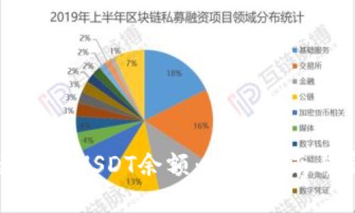 如何快速查询USDT余额：全面指南与实用技巧