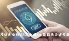 如何快速查询USDT余额：全