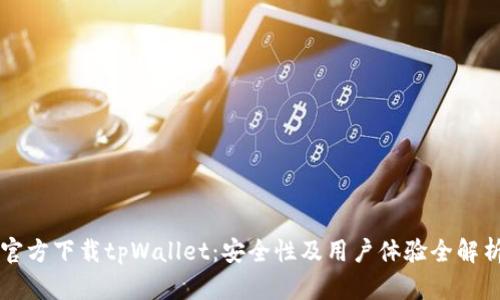 官方下载tpWallet：安全性及用户体验全解析