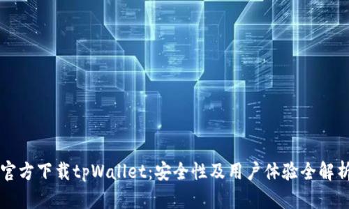 官方下载tpWallet：安全性及用户体验全解析