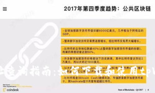 区块链地址查询指南：如何下载和使用tpWallet界面