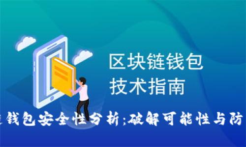 区块链钱包安全性分析：破解可能性与防护措施