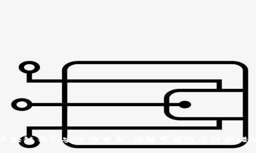 区块链钱包安全性分析：破解可能性与防护措施