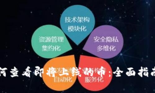 tpWallet如何查看即将上线的币：全面指南与实用技巧