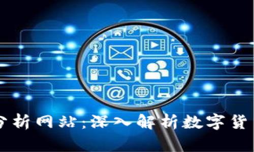 币圈数据分析网站：深入解析数字货币市场动态