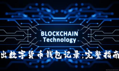 如何导出数字货币钱包记录：完整指南及技巧
