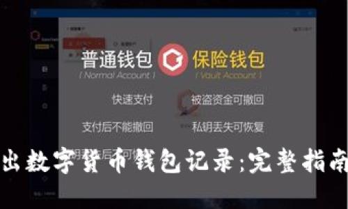 如何导出数字货币钱包记录：完整指南及技巧