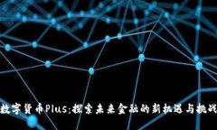 数字货币Plus：探索未来金