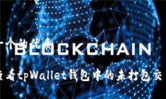 思考一个的优质如何查看