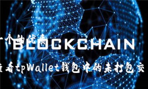 思考一个的优质

如何查看tpWallet钱包中的未打包交易记录