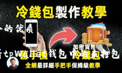 思考一个的优质

如何查看tpWallet钱包中的未打包交易记录