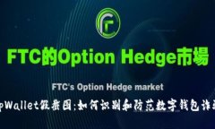 tpWallet假截图：如何识别和